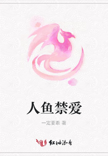 人魚禁愛