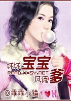 壞壞寶寶腹黑爹在線閱讀