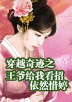 穿越奇跡之王爺給我看招在線閱讀