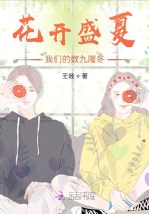 花開盛夏我們的數九隆冬