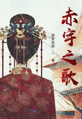 赤宇之歌在线阅读