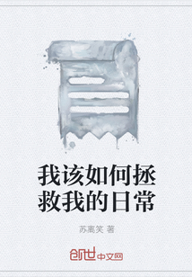 我該如何拯救我的日常