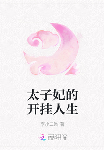 太子妃的開掛人生