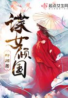 諜女傾國在線閱讀