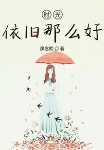 時光依舊那么好