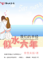 我們的半徑似水六年在線閱讀