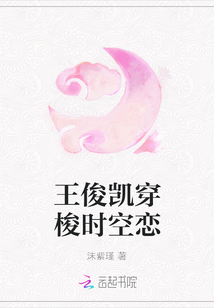 王俊凱穿梭時空戀