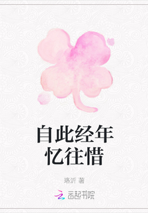 自此經年憶往惜
