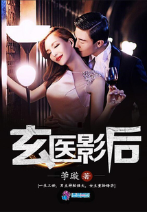 玄医影后在线阅读