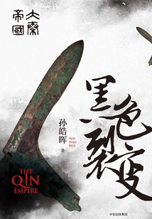 大秦帝國：黑色裂變