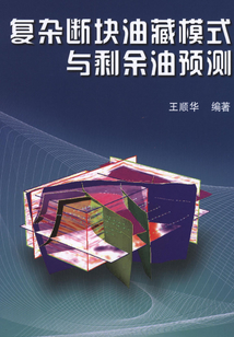 復雜斷塊油藏模式與剩余油預測