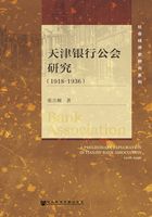 天津银行公会研究（1918-1936）