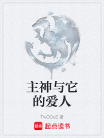 主神與它的愛人