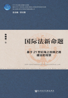 国际法新命题:基于21世纪海上丝绸之路建设的背景在线阅读