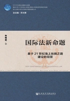 国际法新命题:基于21世纪海上丝绸之路建设的背景在线阅读