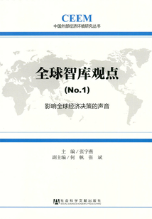 全球智庫觀點:影響全球決策的聲音(No.1)