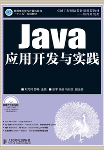 Java應用開發與實踐