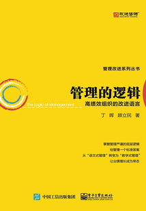 管理的邏輯：高績效組織的改進語言