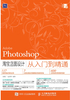 Photoshop 淘宝店面设计从入门到精通