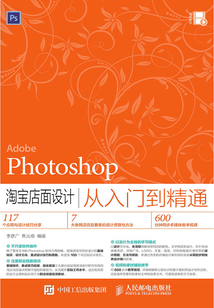 Photoshop 淘寶店面設(shè)計(jì)從入門(mén)到精通