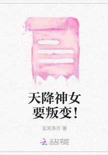天降神女要叛變!