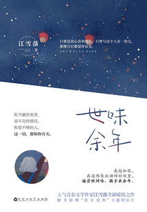 世味余年（全集）