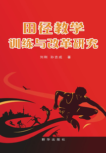 田徑教學訓練與改革研究