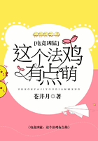 電競兇猛：這個法雞有點萌在線閱讀