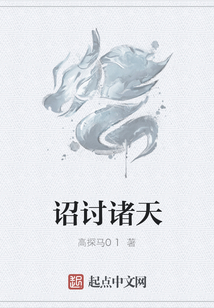 詔討諸天