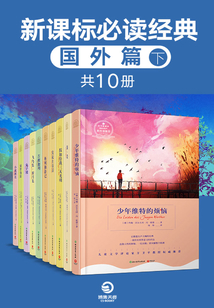 新課標必讀經典：國外篇（下）（共10冊）