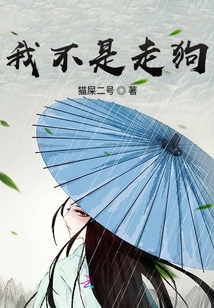 我不是走狗