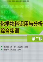 化學物料識用與分析綜合實訓（第二版）在線閱讀