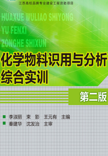 化學物料識用與分析綜合實訓（第二版）
