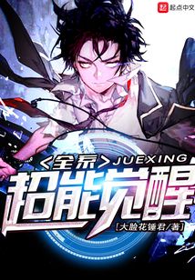 全系超能覺醒