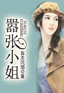囂張小姐
