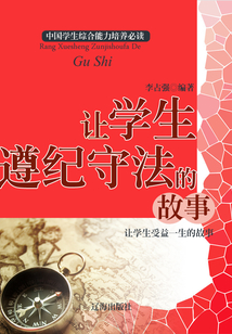 讓學(xué)生遵紀(jì)守法的故事