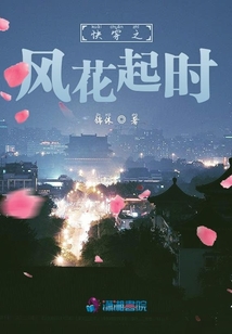 快穿之风花起时