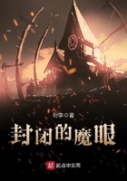 封閉的魔眼在線閱讀