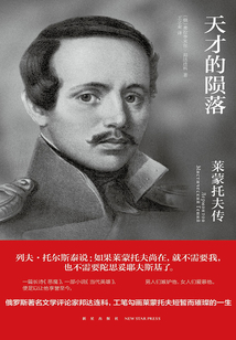 天才的隕落：萊蒙托夫傳