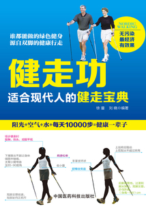 健走功：適合現代人的健走寶典