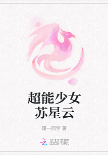 超能少女蘇星云