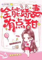 全能嬌妻有點甜在線閱讀