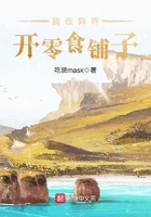 我在异界开零食铺子