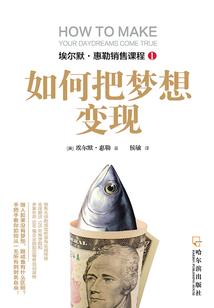 如何把夢想變現(埃爾默·惠勒銷售課程)