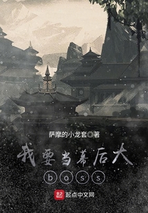 我要當幕后大boss