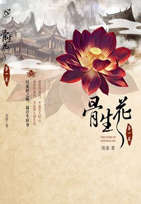 骨生花在线阅读