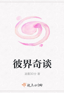 彼界奇談