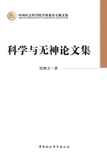 科學與無神論文集