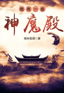 我有一座神魔殿