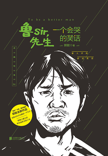 魯sir，先生：一個會哭的笑話